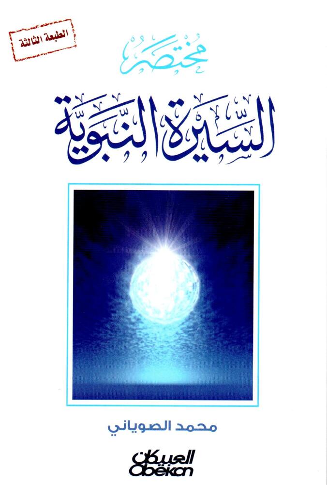 Summary of the Prophet’s biography